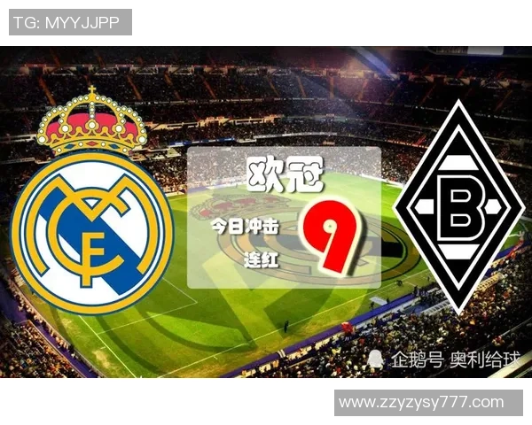 门兴格拉德巴赫与皇家马德里历史交锋数据分析及战绩回顾