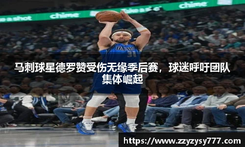 马刺球星德罗赞受伤无缘季后赛，球迷呼吁团队集体崛起