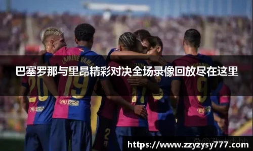 巴塞罗那与里昂精彩对决全场录像回放尽在这里
